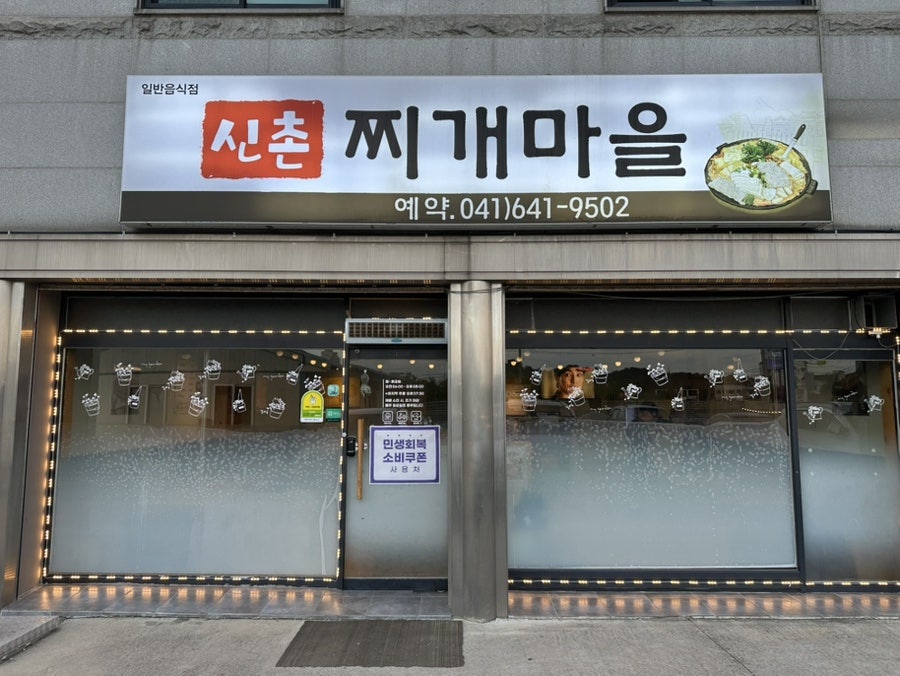 신촌찌개마을 사진 2