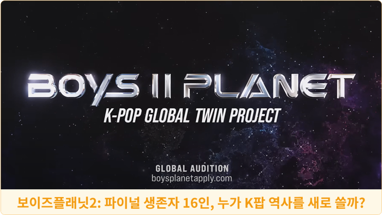  보이즈플래닛2: 파이널 생존자 16인, 누가 K팝 역사를 새로 쓸까?