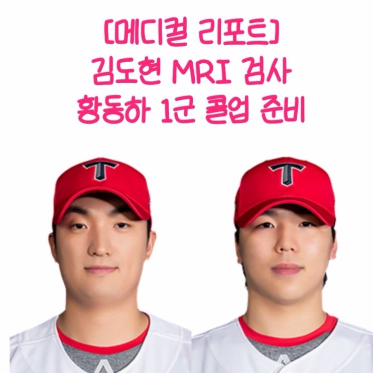 기아타이거즈 메디컬 리포트 투수 김도현 우측 팔꿈치 부상 MRI 검진 황동하 1군 콜업 계획