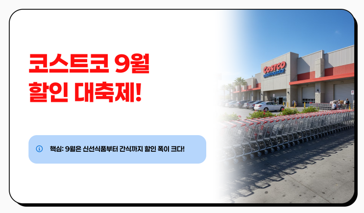  코스트코 음식 추천상품 9월 할인 정보 TOP7 총정리