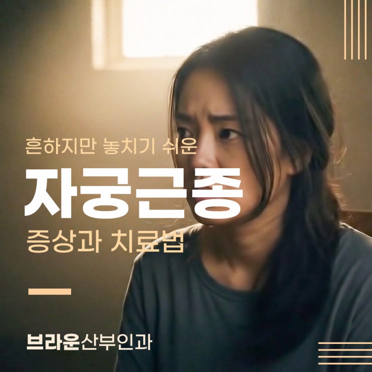  광화문여의사산부인과, 흔하지만 놓치기 쉬운 자궁근종 증상과 치료법