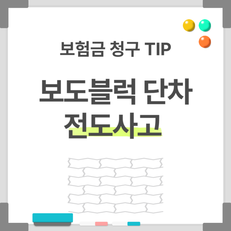 보도블럭 단차에 걸려 넘어진 사고도 보험금 청구 할 수 있습니다