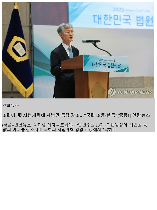 <b>조희대</b>, 與 <b>사법개혁</b>에 <b>사법권 독립</b> 강조…"국회 소통·설득"(종합)