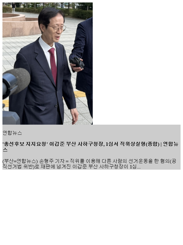 '총선후보 지지요청' <b>이갑준</b> 부산 <b>사하구청장</b>, 1심서... 