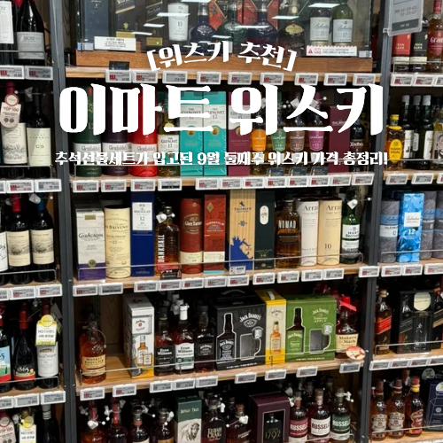  이마트 위스키 추천 9월 가격 및 할인 행사 총정리