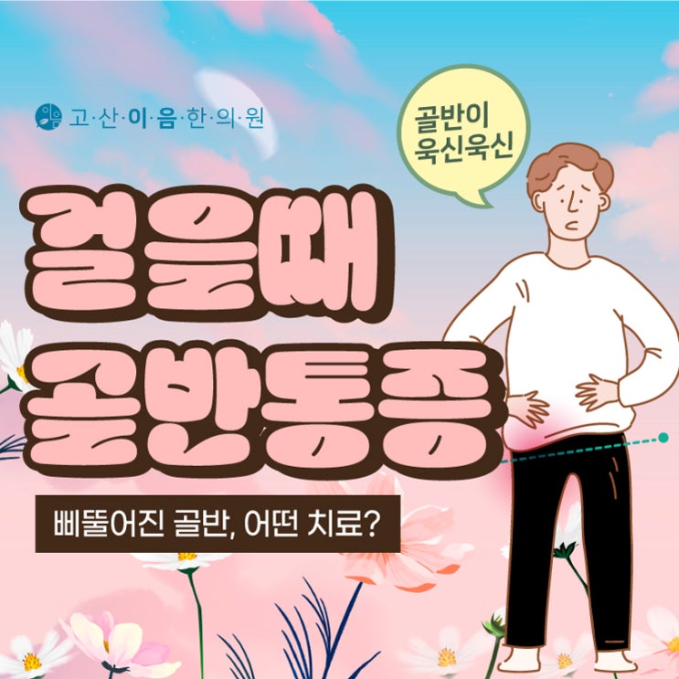  양주추나치료한의원 걸을때 골반통증 있다면 교정 필요