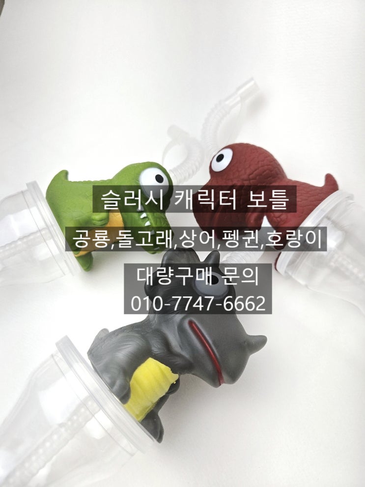  슬러시 캐릭터 보틀 공룡, 돌고래, 상어, 펭귄, 호랑이 대량구매문의가능 / 캐릭터 슬러시보틀