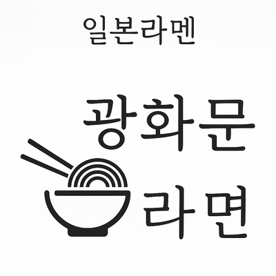  오늘도 맛있는 일본라멘 광화문라면 쿠로이 돈코츠를 먹었다능