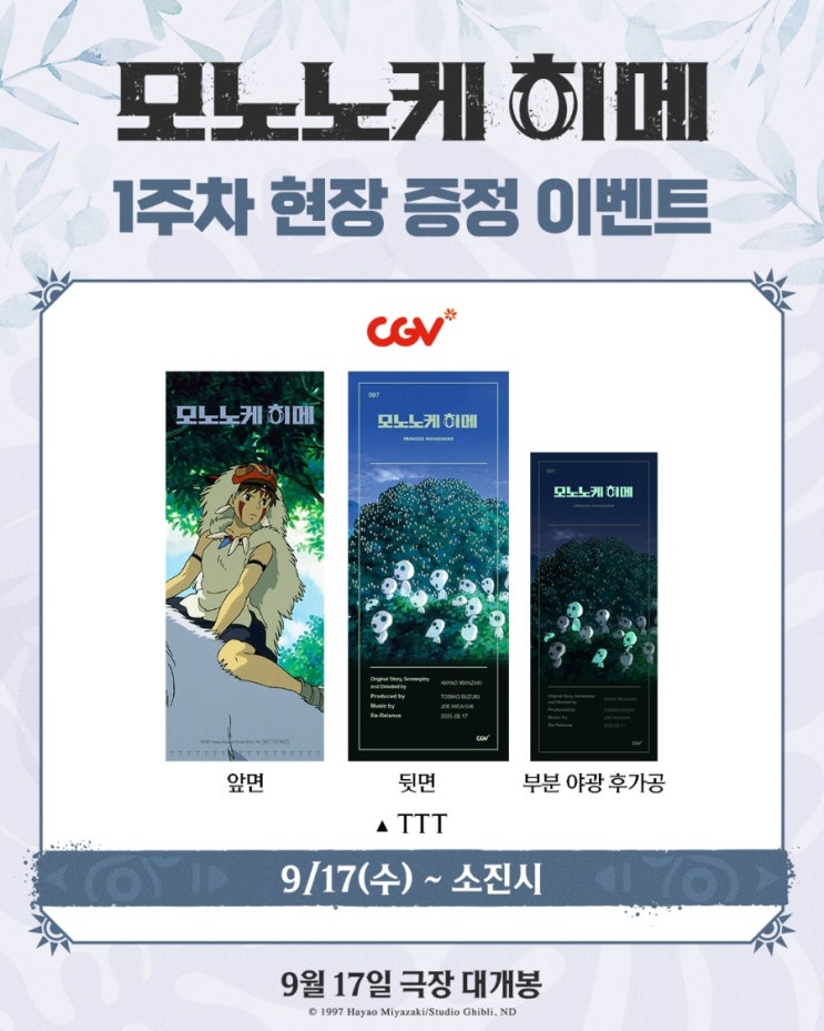  <모노노케 히메> 1주차 현장 증정 이벤트