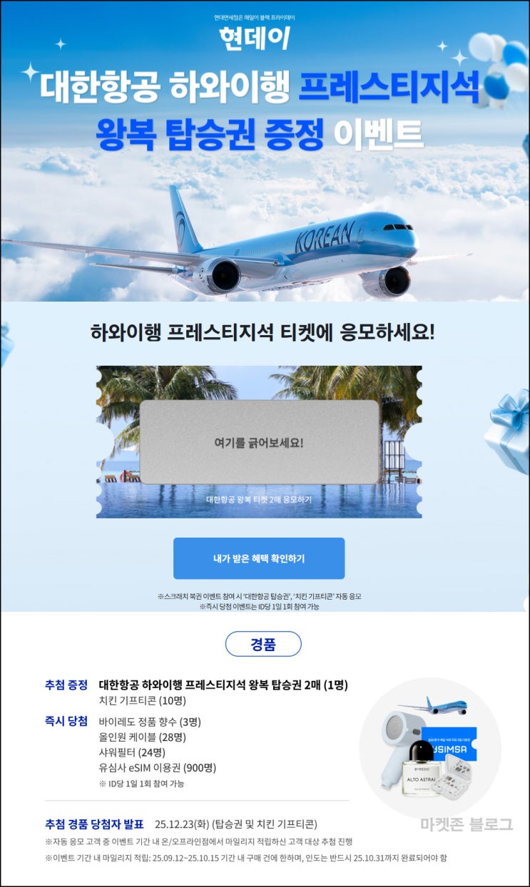  현대면세점 스크래치 복권(샤워필터등)즉당 및 추첨~10.31