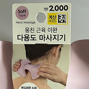 다이소 뭉친 근육 이완 “다용도 마사지기” 목어깨 마사지기 리뷰 후기