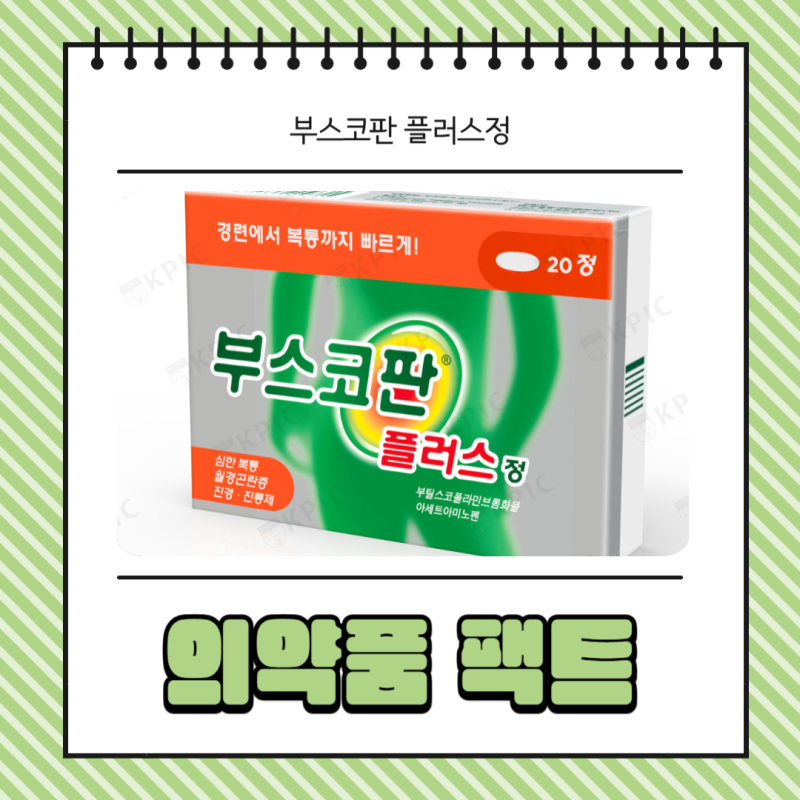 부스코판 플러스정 효능 생리통 위경련 가격 정보