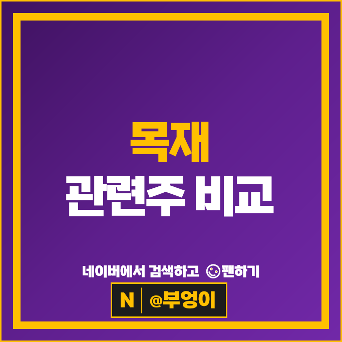 목재 관련주 한솔제지 주가 유니드비티플러스 무림SP 주식