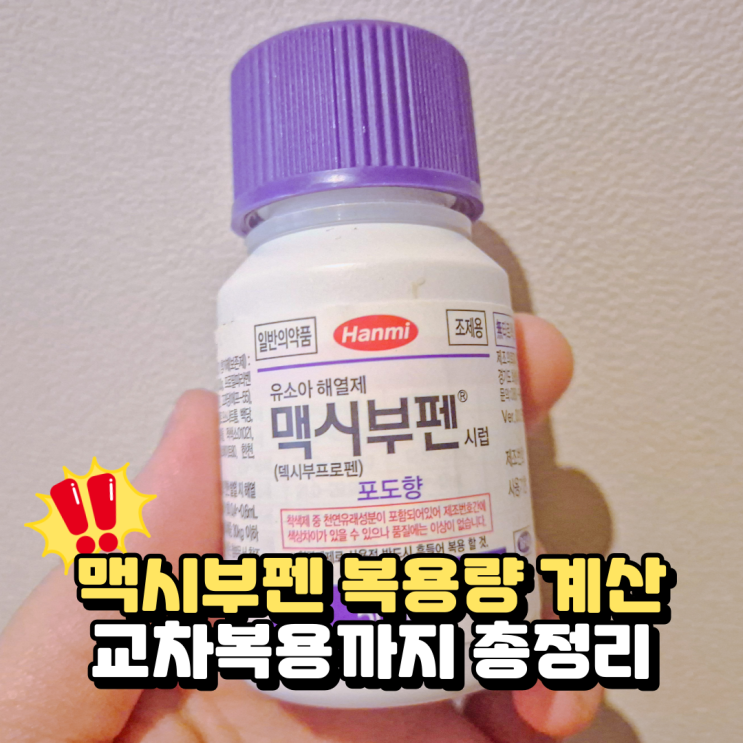  맥시부펜 복용량 계산 및 어린이 아기 해열제 교차복용 간격 정리