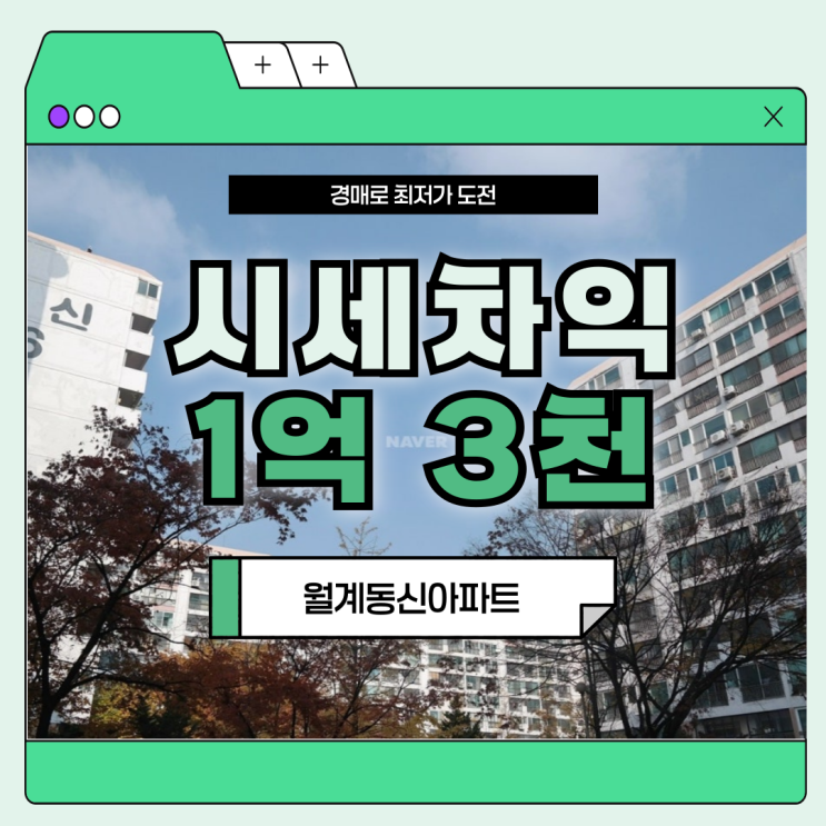  월계동신아파트, 재건축 진행 중인 지금이 경매 타이밍!