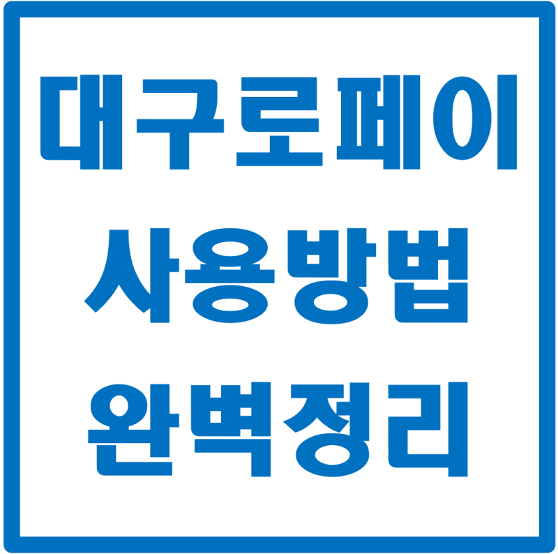 대구로페이 사용방법 완벽 가이드｜충전부터 결제까지