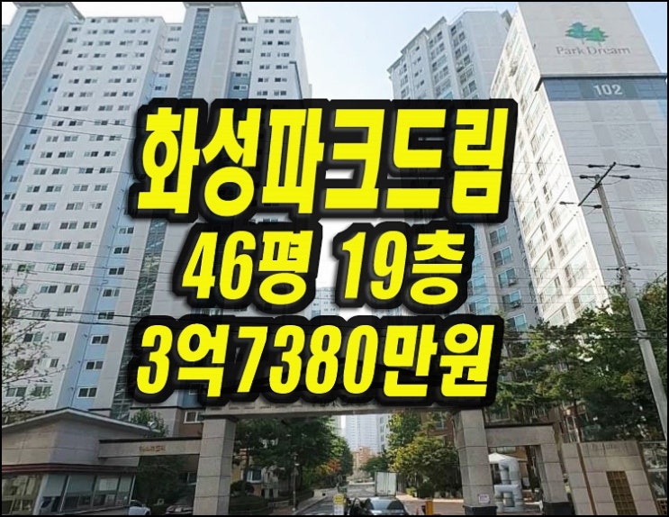  화성파크드림이스트밸리 대구동구 신천동 아파트 경매 46평형