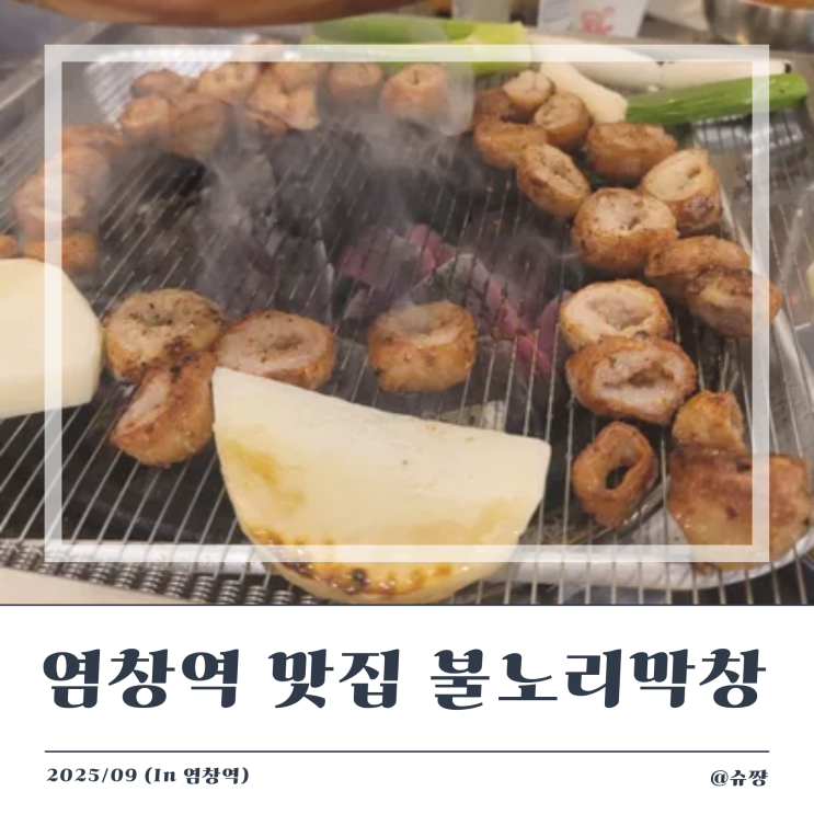  [염창역 맛집] 잡내 하나도 없는 웨이팅 맛집 '불노리막창'