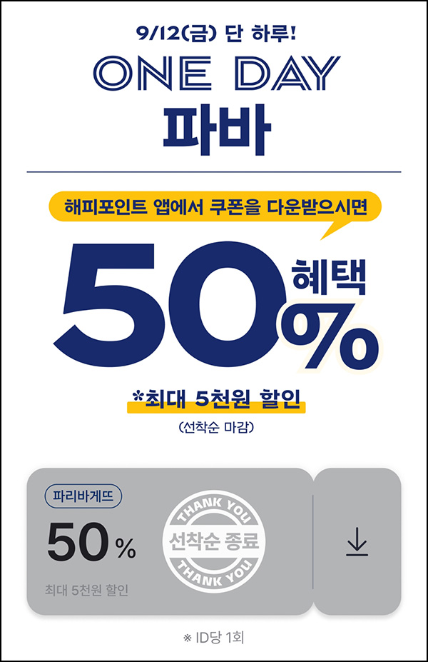  해피포인트 파리바게뜨 50%할인(최대 5,000원)선착 오전 7시~