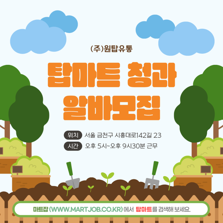  탑마트 청과 아르바이트 모집 안내