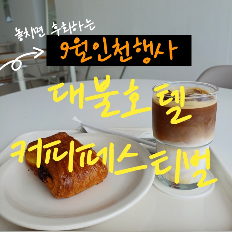  인천가볼만한곳 대불호텔 커피페스티벌 개항장카페투어 위켄드라운지 카페아미가 상권르네상스사업