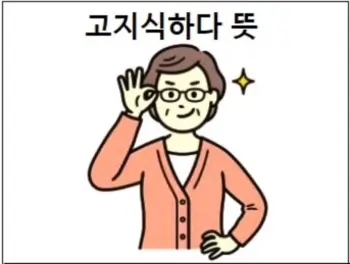  고지식하다 뜻 이해하기 쉽게 상세 설명