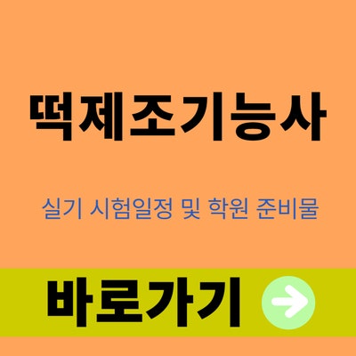 떡제조기능사 실기 시험일정 및 학원 준비물