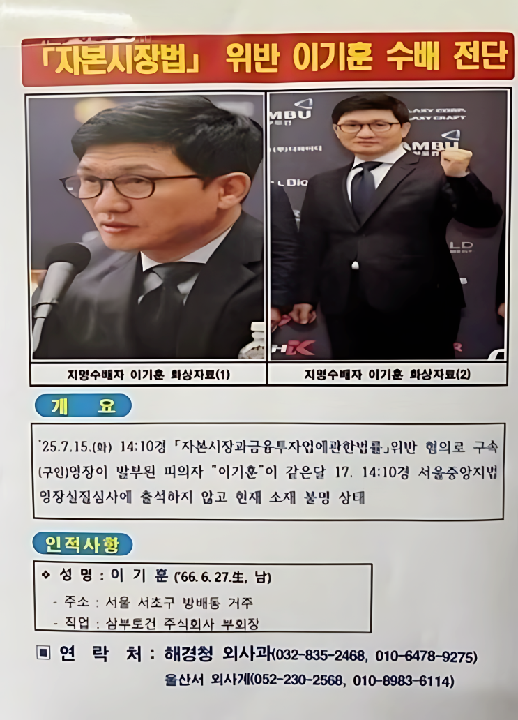<b>이기훈</b>, <b>삼부토건 주가조작</b> 의혹과 55일 도주 끝 체포