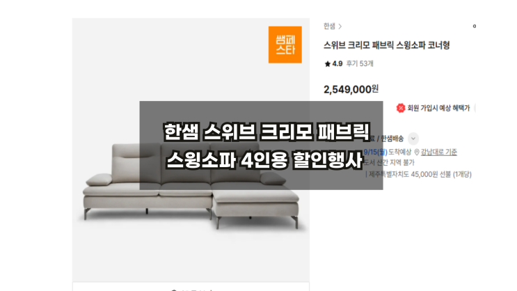  한샘 스위브 크리모 스윙소파 최대할인은 얼마일까 ? / 패브릭코너형소파