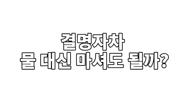  결명자차, 물 대신 마셔도 될까? (효능, 부작용, 정답 공개!)