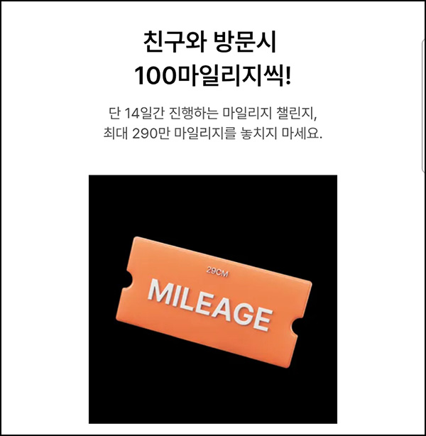  29CM 마일리지 이벤트(100p~/회당)전원~09.21