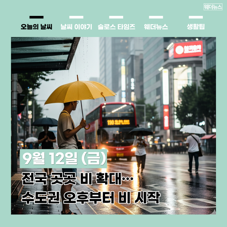 9월 12일 (금) 오늘 날씨  전국 비 소식… 남부·<b>제주 호우</b>특보... 