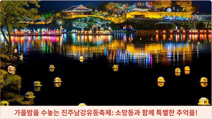  가을밤을 수놓는 진주남강유등축제: 소망등과 함께 특별한 추억을!