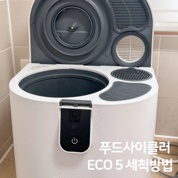  알면 편한 푸드사이클러 에코5 세척법, 안전하게 관리하는 방법