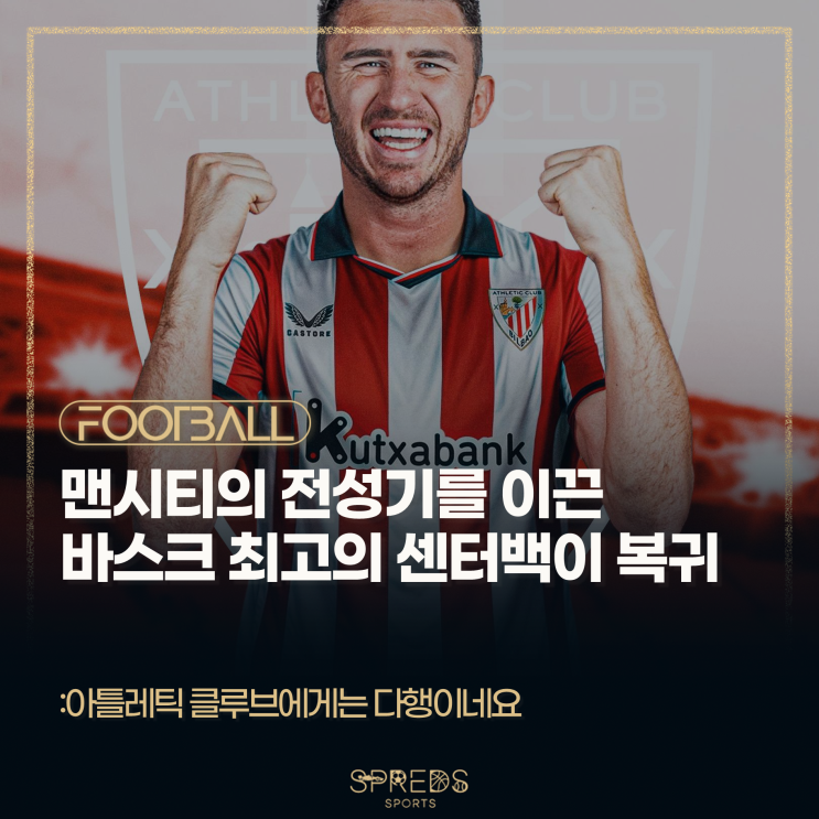 전성기를 이끈 바스크 최고의 센터백이 친정팀에 <b>복귀</b>한다