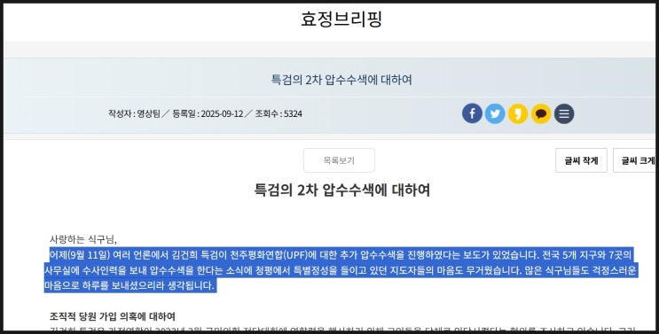 압수수색, <b>통일교</b> <b>국민의힘</b> 집단 <b>당원</b>가입 진실. 효정브리핑... 