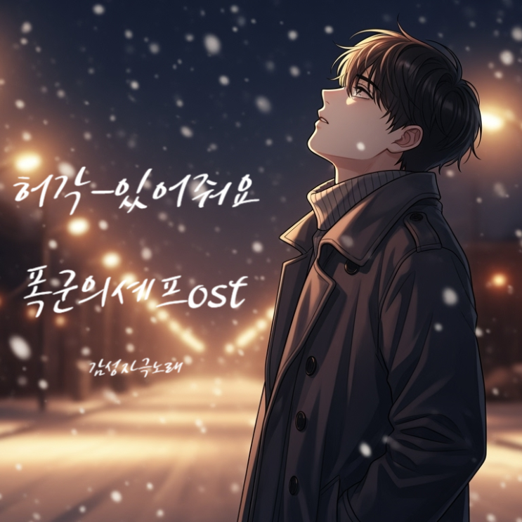  허각 있어줘요 가사 해석 - 폭군의 셰프 OST Part2