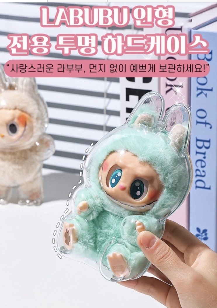  팝마트 라부부 인형 전용 투명 하드케이스,키링이나 전시 보관 필수 아이템!