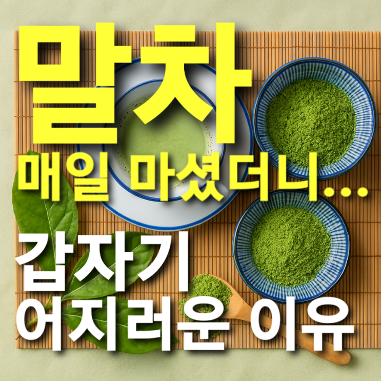  말차 매일 마셨더니... 갑자기 어지러운 이유