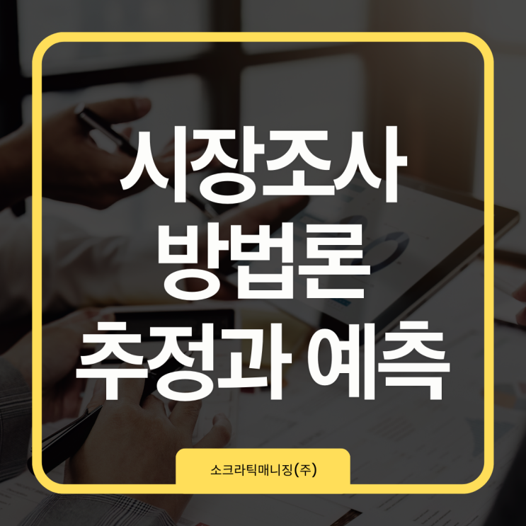  시장조사에서 가장 중요한 방법론 추정과 예측
