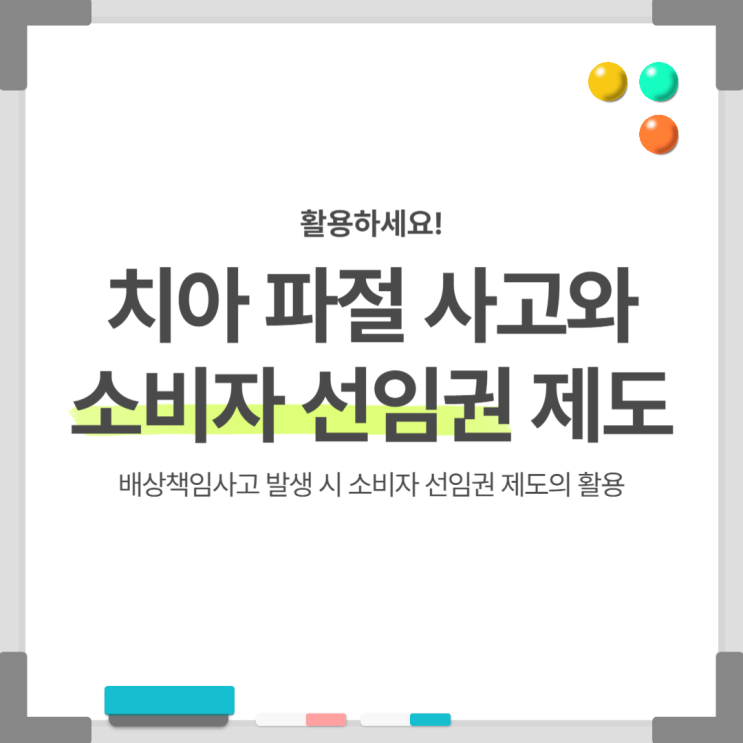  치아 파절 사고 발생 시 소비자 선임권 제도를 활용하세요!