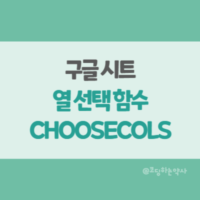  구글 시트 CHOOSECOLS 함수: 특정 열만 추출하기, 열 순서 바꾸기