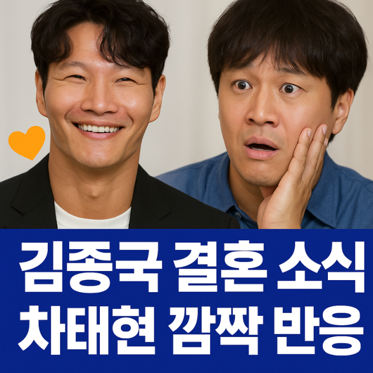 <b>김종국 결혼</b> 소식! <b>차태현</b>도 깜짝 반응