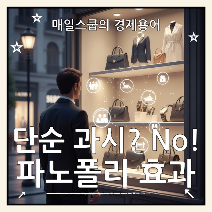  파노플리 효과로 보는 소비심리와 마케팅 전략