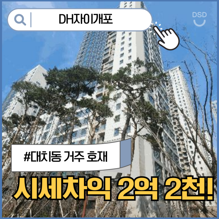  강남아파트경매 DH자이개포 현 입지 · 시세 추이