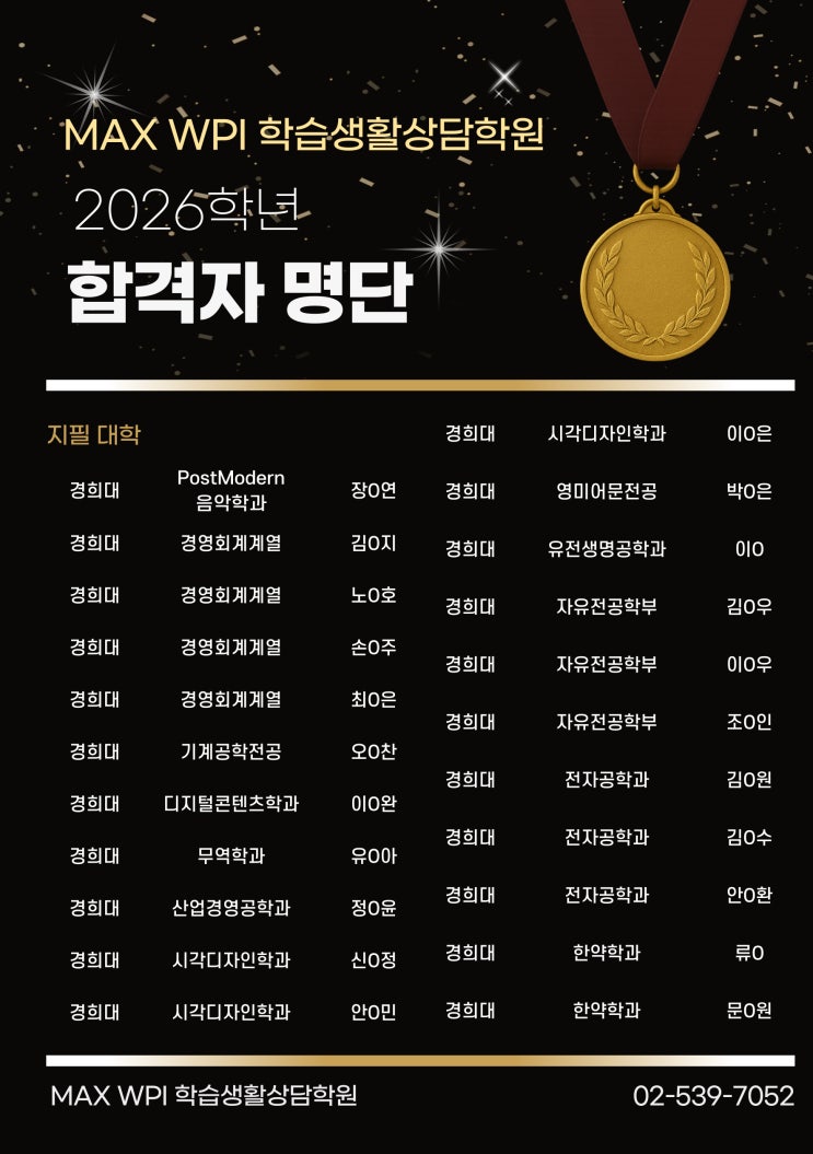  26학년도 합격생  공개!-서류,지필,면접 모두 MAXWPI학원에서 이룰 수 있습니다!