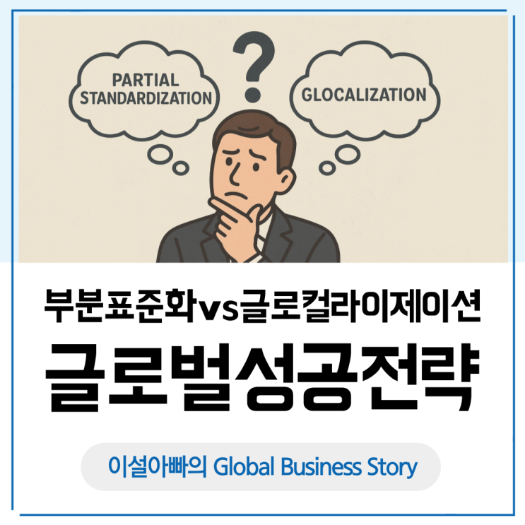  부분 표준화 vs 글로컬라이제이션: 글로벌 비즈니스의 두 가지 성공 전략