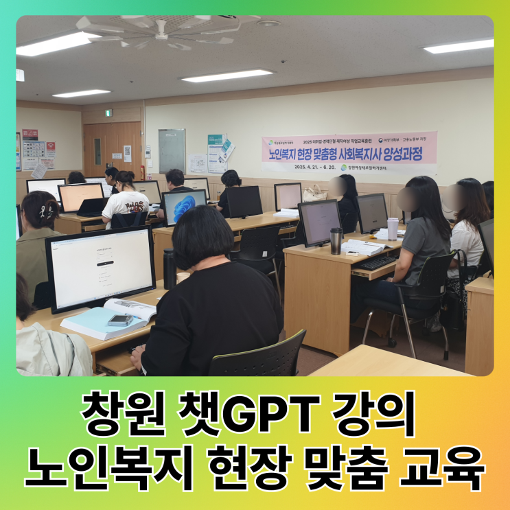  창원 ChatGPT 강의 노인복지 기업 현장 맞춤형 교육 챗지피티 강사