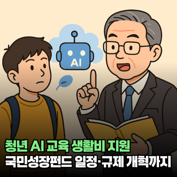 AI 교육 생활비 지원 국민성장펀드 일정·<b>규제 개혁</b>까지 총정리
