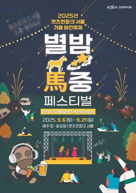  렛츠런파크 서울 가을야간축제 별밤마중 festival | 9월 13일 드론쇼 정보 & 먹거리 알아보기